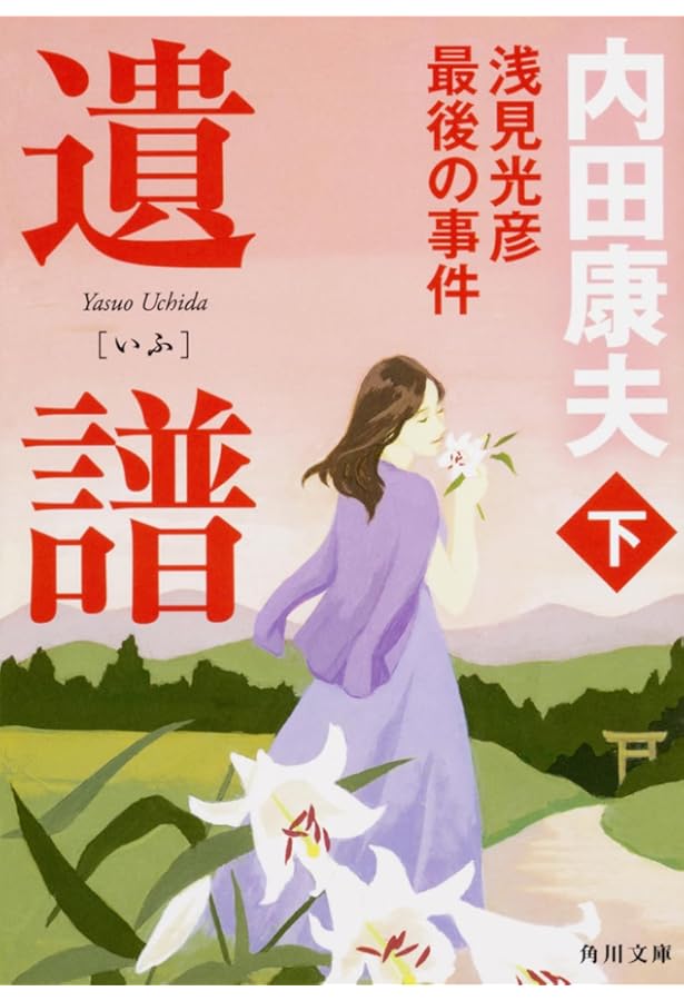 Amazon.co.jp: 壺霊 上 (角川文庫) : 内田 康夫: 本